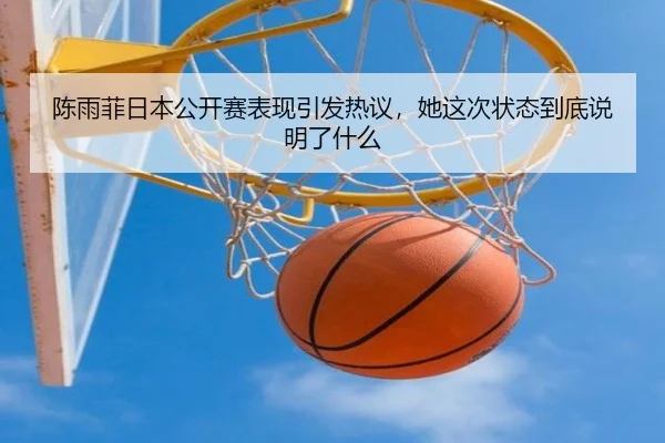 陈雨菲日本公开赛表现引发热议，她这次状态到底说明了什么（NetEase CC）